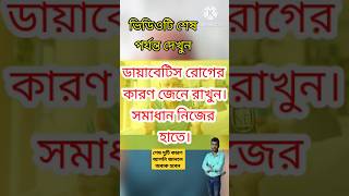 ডায়াবেটিস রোগের কারণ।। Causes of Diabetes ।।viralvideo shortvideo trending [upl. by Amelina]