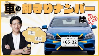 【車も実は関係している！？】シウマ流 車の御守りナンバー [upl. by Aicenad]