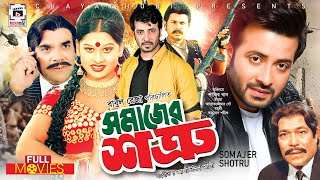 SHAKIB KHAN SUPERHIT MOVIE  Somajer Shotru  সমাজের শত্রু  Shakib Khan Moyuri Alexander Bo [upl. by Akeemaj]