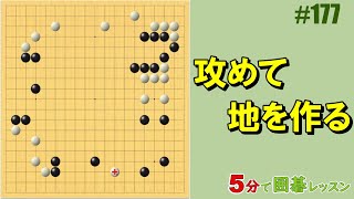 【攻めて地を作る】５分で囲碁レッスン 177 [upl. by Bryanty336]