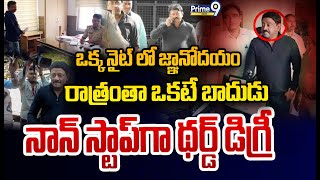 LIVE🔴ఒక్క నైట్ లో జ్ఞానోదయంరాత్రంతా ఒకటే బాదుడునాన్ స్టాప్ గా థర్డ్ డిగ్రీ  RGV  Prime9 News [upl. by Neirual]