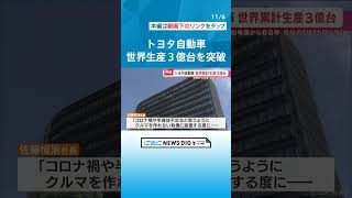 トヨタが世界生産台数の累計“3億台”突破 88年2か月の年月経て達成 生産台数最多は「カローラ」 チャント [upl. by Elroy]