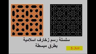 سلسلة انشاء زخارف اسلامية ببرنامج الاتوكاد AutoCad الشكل 5 [upl. by Collette]