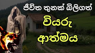 පළිගත් ආත්මය  Sinhala Holman Katha  Ghost2U  Sinhala Ghost Story [upl. by Reivilo]