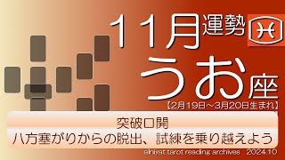 【うお座】2024年11月の運勢 突破口開 八方塞がりからの脱出、試練を乗り越えよう【タロット】 [upl. by Airal]