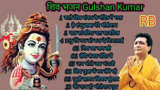 Gulshan Kumar Shiv Bhajans Top 10 Best Shiv Bhajans By Gulshan Kumar I New Shiv Bhajan 2022 [upl. by Bailar]