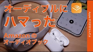 【今2ヶ月99円】オーディブック「audible」にハマった・iPhoneでAmazon音声読書サービス [upl. by Aztinad]