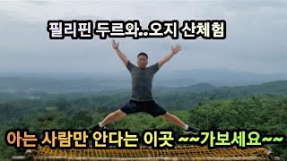 한국 촌놈들의 필리핀 산촌 캠핑장 방문 [upl. by Lirrehs]