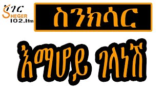 Sheger FM Sinksar  እማሆይ ገላነሽ አዲስ [upl. by Ayrb]