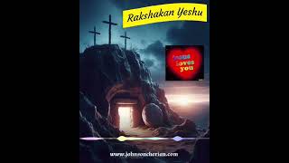 Rakshakan Yeshu  Malayalam Christian Song [upl. by Randee]