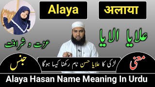 Alaya Name Meaning In Urdu  Alaya Naam Ka Matlab  Alaya Hasan Name Meaning  LafzeQadeerOfficial [upl. by Rotsen]