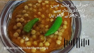 Restaurant Style Cholay By Riwayati kitchen ہوٹلوں میں بننے والے چھولے اب گھر میں بنائیں  Chana [upl. by Lonee368]