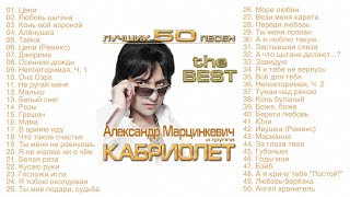 Александр Марцинкевич и группа Кабриолет  Лучших 50 песен [upl. by Tiebold]