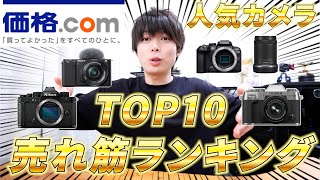 価格com売れ筋ランキングTOP10！デメリットもしゃべります。 [upl. by Mavis]