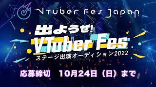 応募締切24日まで！ステージ出演オーディション【VTuber Fes Japan 2022】 来春開催決定！ [upl. by Mossolb]