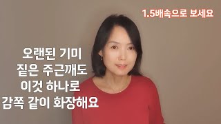 중년엄마 피부관리 찐찐후기 이 것 한번 발라 보세요 놀랄일이 벌어집니다 건성피부에 커버력 강한 화운데이션 이것 말고는 없어요 [upl. by Ydnyl]