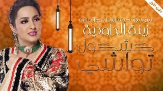 Zina Daoudia  Kachkol Twachi Official Lyric Video 2023  زينة الداودية  كشكول تواشي [upl. by Zemaj283]