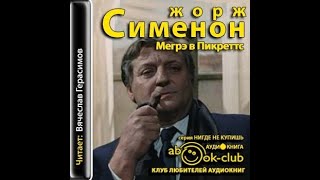 Мегрэ в ПикреттсЖорж СименонАудиокнига [upl. by Tyre]