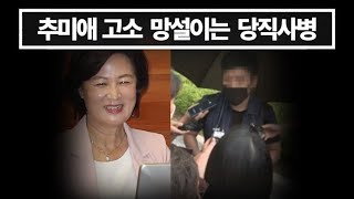 당직사병“ 권력앞에 법이 불평등할까봐 추미애 고소 갈등 중” 사실 인정 받았지만 소용 없어 [upl. by Eudosia]