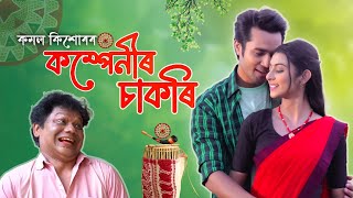 কম্পেনীৰ চাকৰি Promo Kamal Kishore  Ragini Kaushik  Rakesh Baruah [upl. by Malinda]