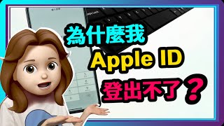 Apple ID 登出不了？💡4種方法輕鬆繞過，Apple ID 登出靠這招！ [upl. by Griswold]