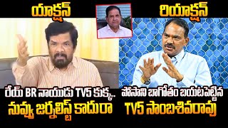 పోసాని చరిత్ర మొత్తం బయటపెట్టాడు TV5 Sambasiva Rao Strong Counter to Posani Krishna Murali BR Naidu [upl. by Sirromed]