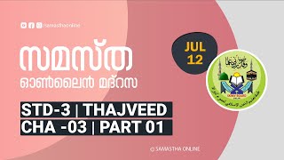 CLASS 3 THAJVEED CHAPTER 03 PART 01 JULY 12 [upl. by Nidroj]