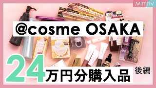 【購入品紹介】リピ買い＆気になるアイテムをアットコスメで爆買い♡SNSで話題のコスメも！後編【MimiTV】 [upl. by Maroj408]