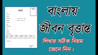 How to Create Bangla CV with Bangla Font in MS Wordবাংলায় সিভি তৈরীর নিয়ম জীবন বৃত্তান্ত। [upl. by Adnir]