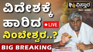 LIVE  Lookout Notice For HD Revanna  Prajwal Revanna Pen Drive Case  HDK  SIT Investigation [upl. by Ives232]