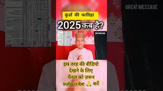 Kunde 2025 kab hai  Kunde ki niyaz kab 2025  2025 kunde kab hain  shorts kundekiniyaz greatmes [upl. by Ilaw]