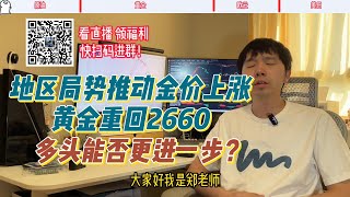 地区局势推动金价上涨，黄金重回2660，多头能否更进一步？ [upl. by Bega]