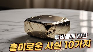 루비듐Rubidium에 관한 10가지 흥미로운 사실  리얼 사실  여러가지 사실  놀라운 사실 facts 사실 원소 루비듐 과학 실험 흥미 화학 [upl. by Gainer]