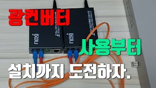 광컨버터 초보자 사용 및 설치 하기SCSC Optical converter [upl. by Simaj]