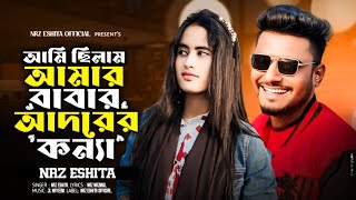 আমি ছিলাম আমার বাবার আদরের কন্যা Ami Chilam Amar Babar Adorer Konna ক্লাস টেনে পরতাম যখন NRz Eshita [upl. by Stacy]