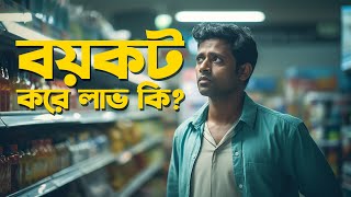 বয়কট করে লাভ কি [upl. by Eenert]