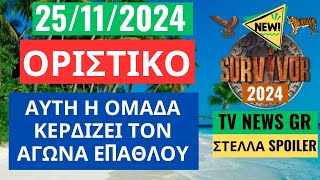 SURVIVOR NEW 251124  ΟΡΙΣΤΙΚΟ  ΑΥΤΗ Η ΟΜΑΔΑ ΚΕΡΔΙΖΕΙ ΤΟΝ ΑΓΩΝΑ ΕΠΑΘΛΟΥ [upl. by Kone]