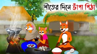 শীতের দিনে ভাঁপা পিঠা banglacartoon fox cartoon thakumarjhuli siyalercartoon Bengali stories [upl. by Jarek981]