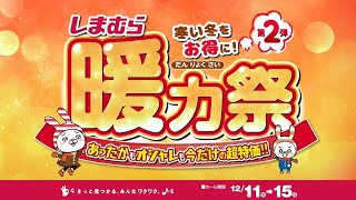 あったかもオシャレも今だけの超特価！しまむら暖力祭第2弾は1215日まで！ [upl. by Arihsay407]