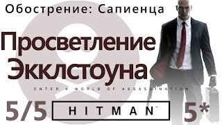 HITMAN Обострение Сапиенца Просветление Экклстоуна 55  SA [upl. by Nwonknu]