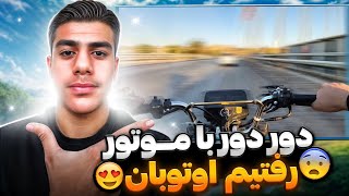 رفتیم اوتوبان ؟🤤🏍️ دور دور با موتور 200🤤🏍️ [upl. by Ahsitak]