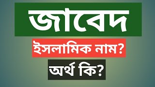 জাবেদ নামের বাংলা অর্থ কি  Jabed Namer Ortho Ki  Name Meaning [upl. by Sset519]