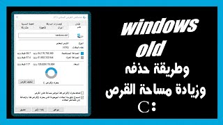 طريقة حذف نسخة ويندوز القديمة بعد الترقية الى ويندوز 10حذف windows old [upl. by Rhodie]