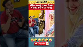 ऑफिस आना है या घर में बैठकर बीवी से डांट खाना है😂comedy coupalvideo funny shorts viral trend [upl. by Kristos]