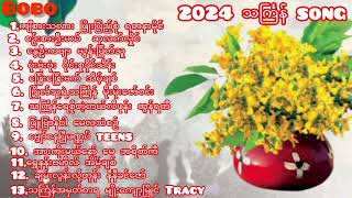 2024 ရဲ့ သင်္ကြန်သီချင်း [upl. by Ecinom]