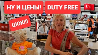 Что за цены в аэропорту Анталия Duty free Магазин безпошлинной торговли dutyfree анталия [upl. by Gemini982]