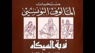 مالوف تونسي  نوبة الصيكة Le malouf Tunisien  Nuba alsika [upl. by Hameerak]