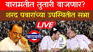 🔴LIVE रोहित पवार यांचं जोरदार शक्ती प्रदर्शन पहा विराट सभा Rohit Pawar Karjat LIVE [upl. by Hsekin884]