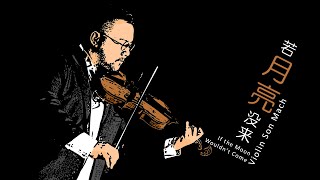 Nếu Ánh Trăng Không Đến 若月亮没来 violin cover  Son Mach [upl. by Rydder]