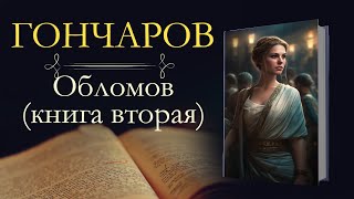 Иван Александрович Гончаров Обломоваудиокнига книга вторая [upl. by Yelsnia]